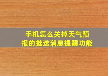 手机怎么关掉天气预报的推送消息提醒功能