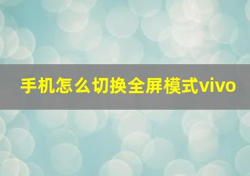 手机怎么切换全屏模式vivo