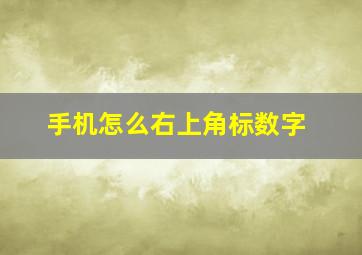 手机怎么右上角标数字