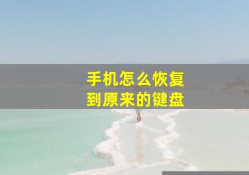 手机怎么恢复到原来的键盘