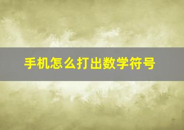 手机怎么打出数学符号