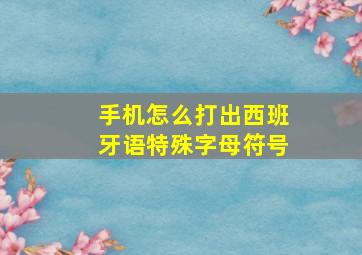 手机怎么打出西班牙语特殊字母符号