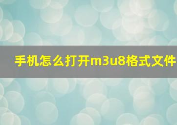 手机怎么打开m3u8格式文件