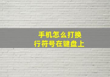 手机怎么打换行符号在键盘上