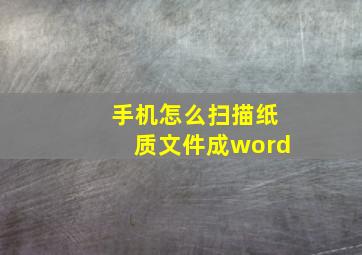 手机怎么扫描纸质文件成word