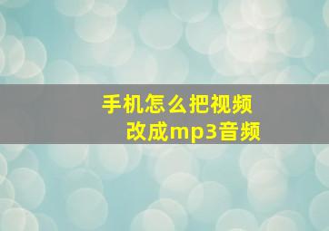 手机怎么把视频改成mp3音频