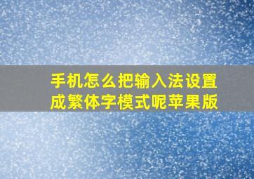 手机怎么把输入法设置成繁体字模式呢苹果版