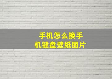 手机怎么换手机键盘壁纸图片