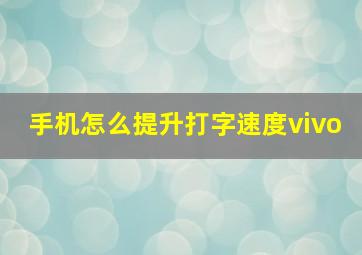 手机怎么提升打字速度vivo