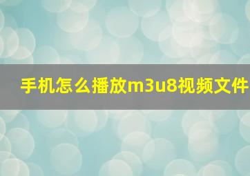 手机怎么播放m3u8视频文件