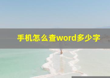 手机怎么查word多少字