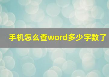 手机怎么查word多少字数了