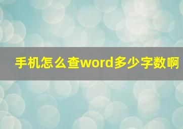 手机怎么查word多少字数啊