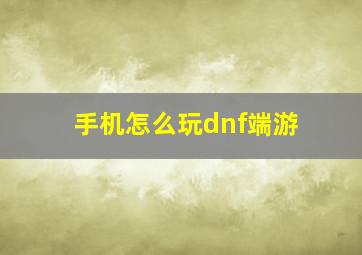 手机怎么玩dnf端游