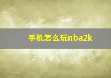 手机怎么玩nba2k