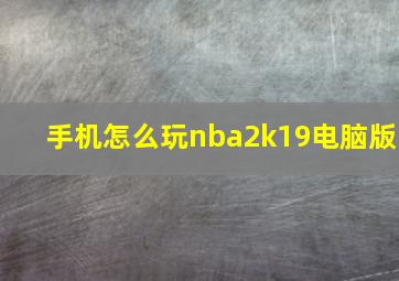 手机怎么玩nba2k19电脑版