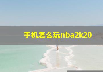 手机怎么玩nba2k20