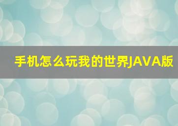 手机怎么玩我的世界JAVA版