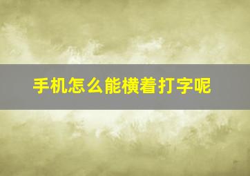 手机怎么能横着打字呢