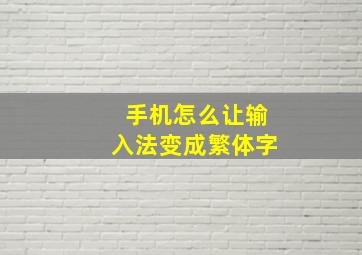 手机怎么让输入法变成繁体字