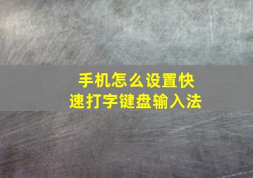 手机怎么设置快速打字键盘输入法