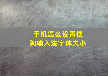 手机怎么设置搜狗输入法字体大小