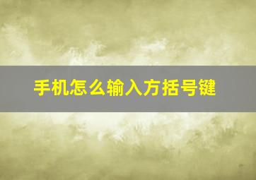 手机怎么输入方括号键