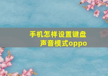 手机怎样设置键盘声音模式oppo