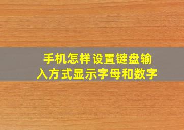 手机怎样设置键盘输入方式显示字母和数字