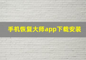 手机恢复大师app下载安装