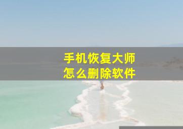 手机恢复大师怎么删除软件