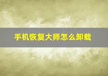 手机恢复大师怎么卸载