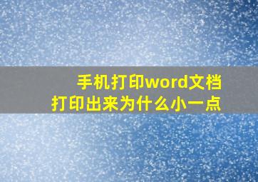 手机打印word文档打印出来为什么小一点