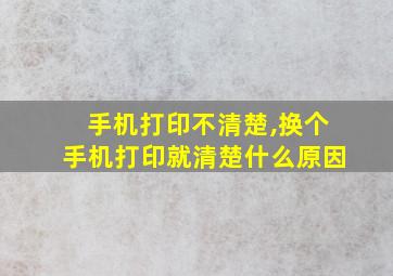 手机打印不清楚,换个手机打印就清楚什么原因