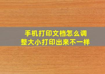 手机打印文档怎么调整大小打印出来不一样