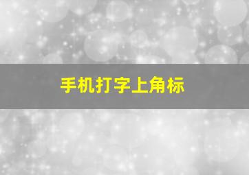 手机打字上角标