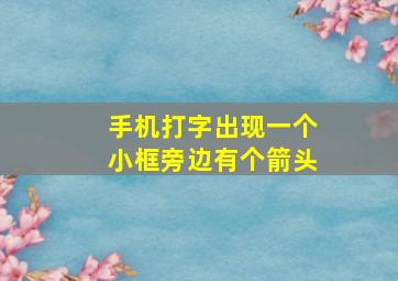 手机打字出现一个小框旁边有个箭头