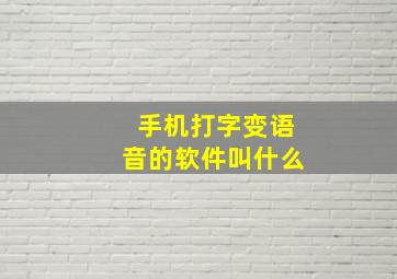 手机打字变语音的软件叫什么