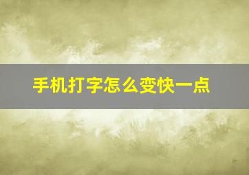 手机打字怎么变快一点