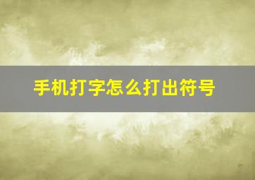 手机打字怎么打出符号