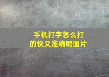 手机打字怎么打的快又准确呢图片