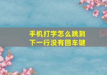 手机打字怎么跳到下一行没有回车键