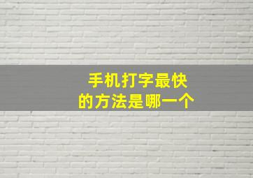 手机打字最快的方法是哪一个