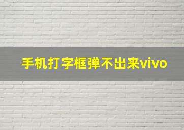 手机打字框弹不出来vivo