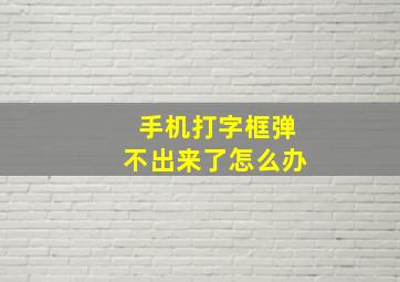 手机打字框弹不出来了怎么办