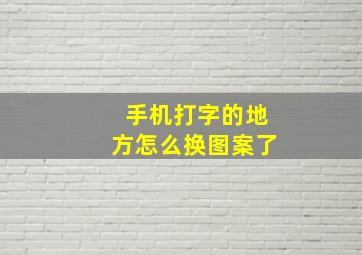 手机打字的地方怎么换图案了