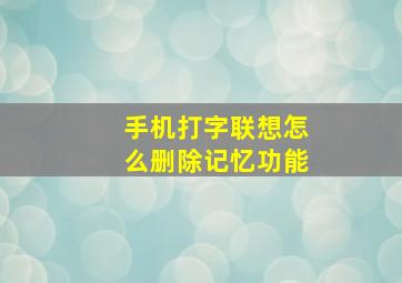 手机打字联想怎么删除记忆功能