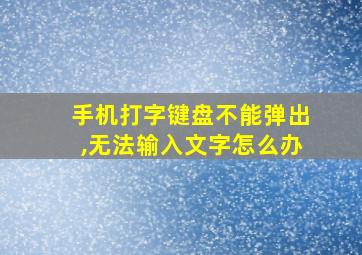 手机打字键盘不能弹出,无法输入文字怎么办