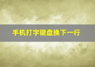 手机打字键盘换下一行