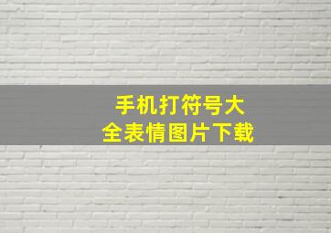 手机打符号大全表情图片下载